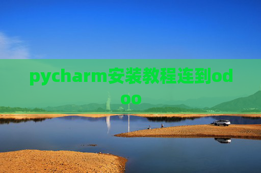 pycharm安装教程连到odoo pycharm安装教程连到odoo
